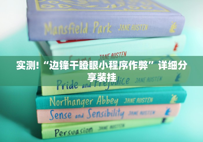 实测!“边锋干瞪眼小程序作弊”详细分享装挂