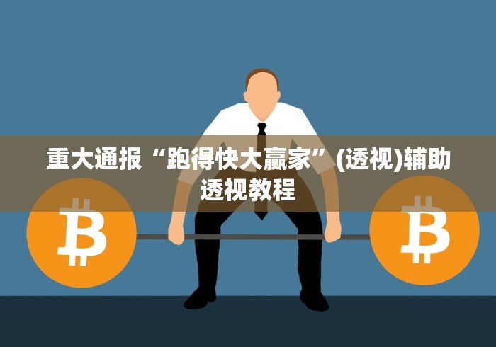 重大通报“跑得快大赢家	”(透视)辅助透视教程