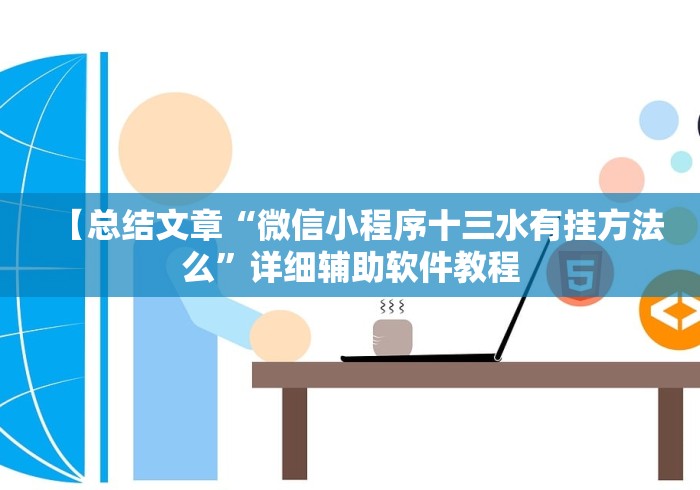 【总结文章“微信小程序十三水有挂方法么”详细辅助软件教程