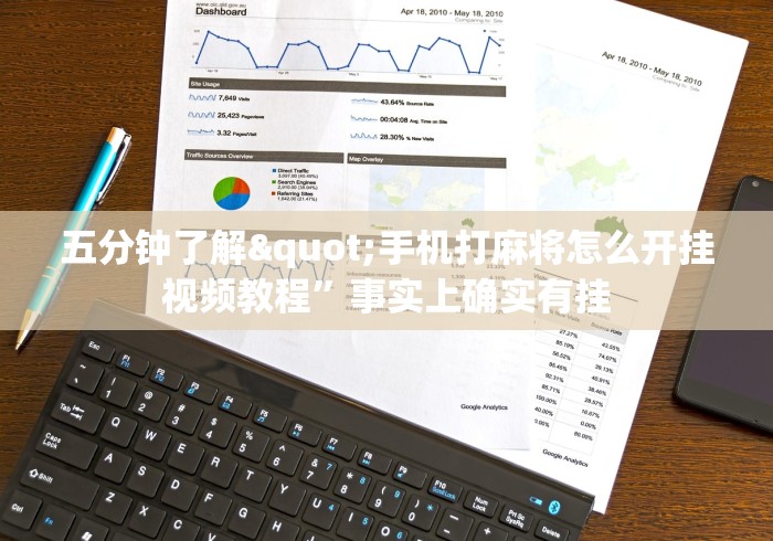五分钟了解"手机打麻将怎么开挂视频教程	”事实上确实有挂