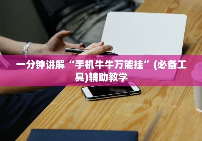 一分钟讲解“手机牛牛万能挂”(必备工具)辅助教学