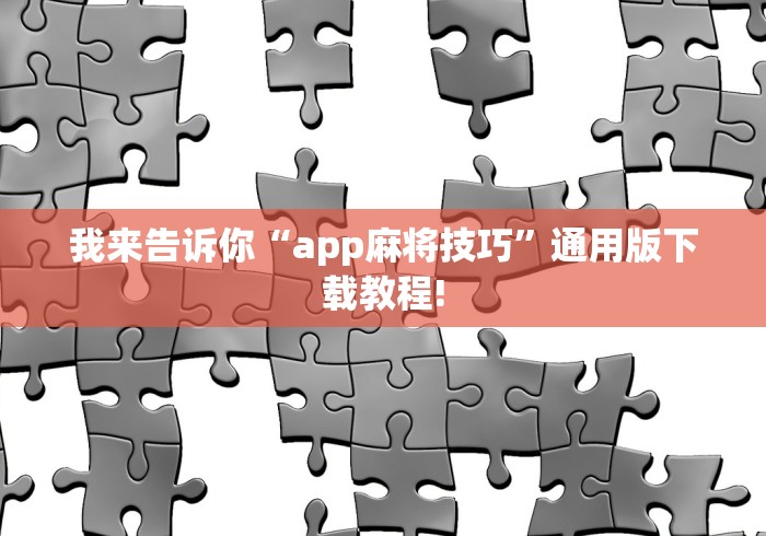 我来告诉你“app麻将技巧”通用版下载教程!