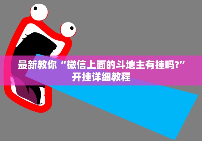 最新教你“微信上面的斗地主有挂吗?”开挂详细教程