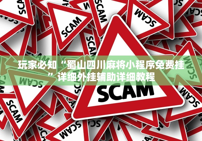 一分钟了解!途游四川麻将修改器先试用”(果然有透视挂)