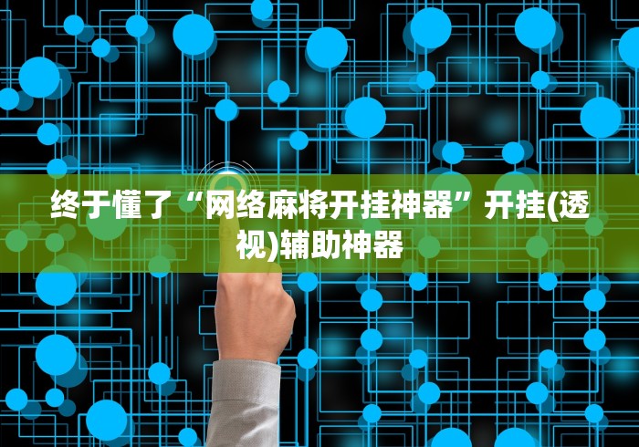 终于懂了“网络麻将开挂神器”开挂(透视)辅助神器