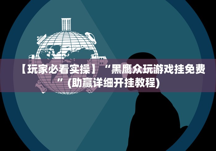 【玩家必看实操】“黑鹰众玩游戏挂免费”(助赢详细开挂教程)