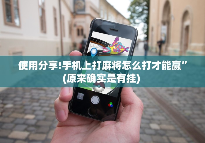 使用分享!手机上打麻将怎么打才能赢”(原来确实是有挂) 