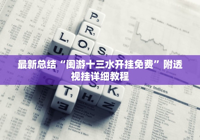 最新总结“闽游十三水开挂免费”附透视挂详细教程