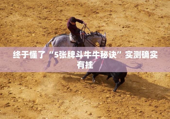 终于懂了“5张牌斗牛牛秘诀”实测确实有挂