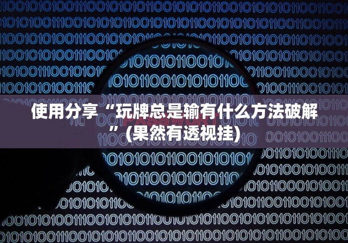 使用分享“玩牌总是输有什么方法破解	”(果然有透视挂)