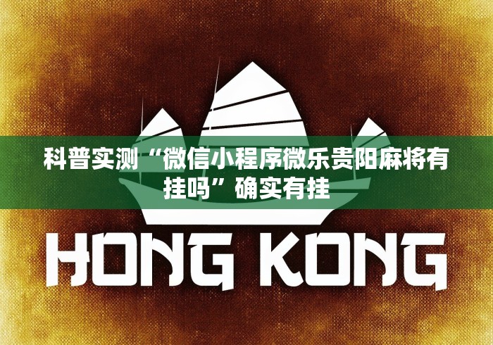 科普实测“微信小程序微乐贵阳麻将有挂吗”确实有挂