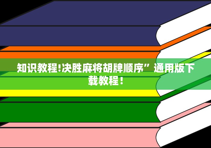 知识教程!决胜麻将胡牌顺序	”通用版下载教程！