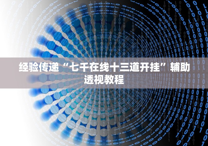 经验传递“七千在线十三道开挂”辅助透视教程