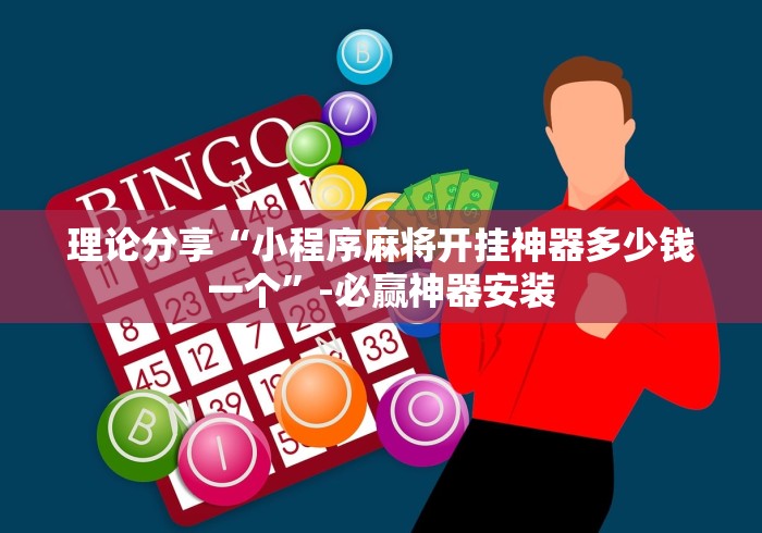 理论分享“小程序麻将开挂神器多少钱一个	”-必赢神器安装