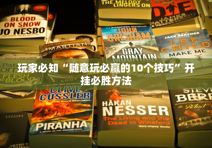 玩家必知“随意玩必赢的10个技巧”开挂必胜方法