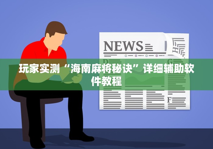 玩家实测“海南麻将秘诀	”详细辅助软件教程