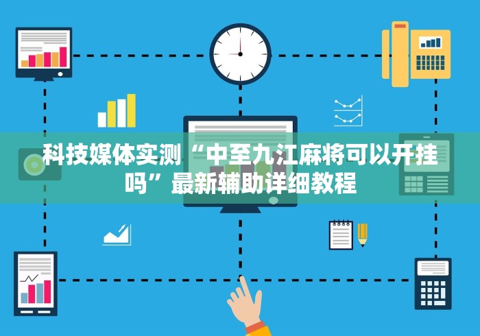 科技媒体实测“中至九江麻将可以开挂吗”最新辅助详细教程