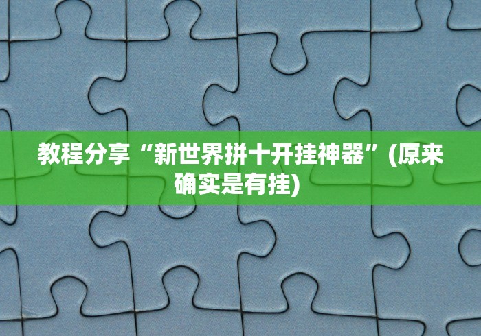 教程分享“新世界拼十开挂神器”(原来确实是有挂) 