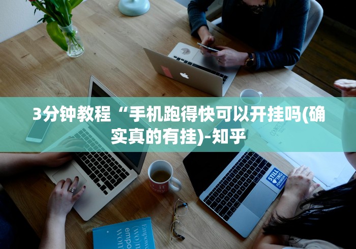 3分钟教程“手机跑得快可以开挂吗(确实真的有挂)-知乎