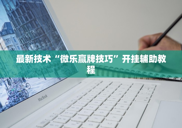 最新技术“微乐赢牌技巧”开挂辅助教程