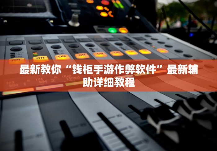 最新教你“钱柜手游作弊软件”最新辅助详细教程