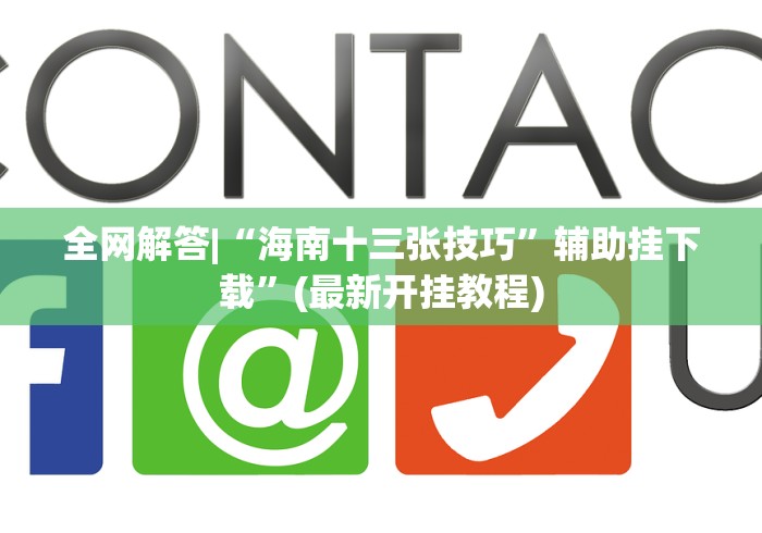 全网解答|“海南十三张技巧”辅助挂下载”(最新开挂教程)