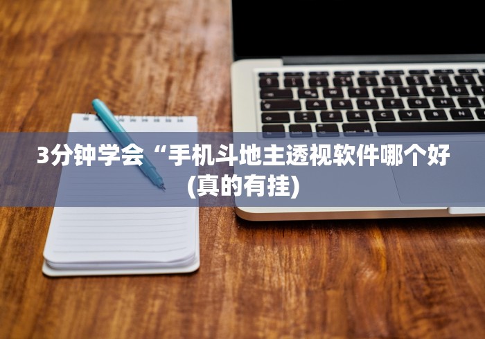 3分钟学会“手机斗地主透视软件哪个好(真的有挂)