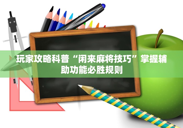 玩家攻略科普“闲来麻将技巧”掌握辅助功能必胜规则