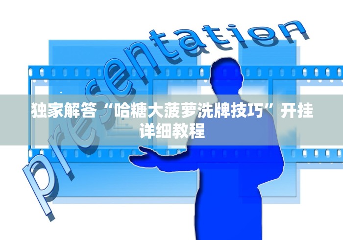 独家解答“哈糖大菠萝洗牌技巧”开挂详细教程