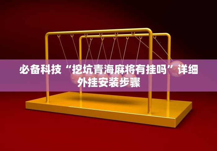 必备科技“挖坑青海麻将有挂吗	”详细外挂安装步骤