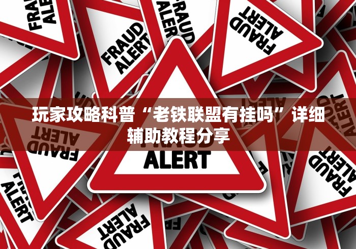 玩家攻略科普“老铁联盟有挂吗	”详细辅助教程分享