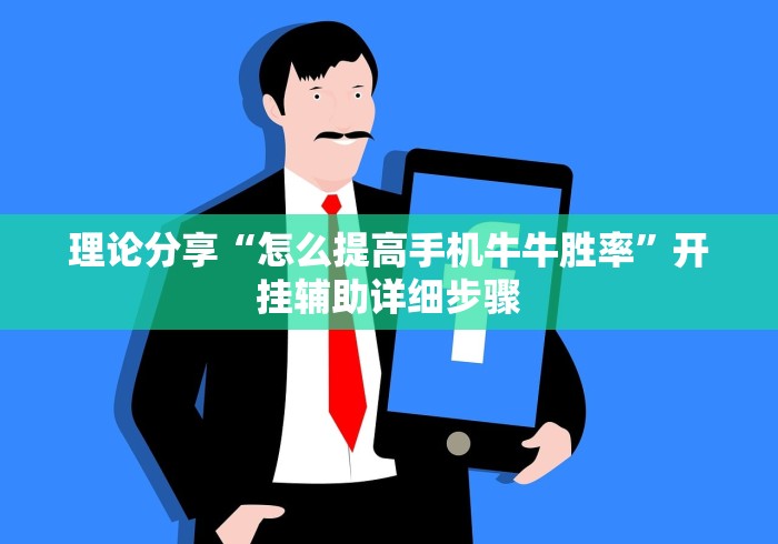 理论分享“怎么提高手机牛牛胜率”开挂辅助详细步骤