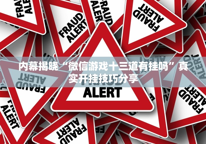 内幕揭晓“微信游戏十三道有挂吗”真实开挂技巧分享