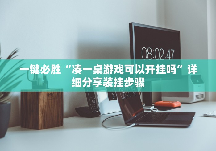 一键必胜“凑一桌游戏可以开挂吗”详细分享装挂步骤