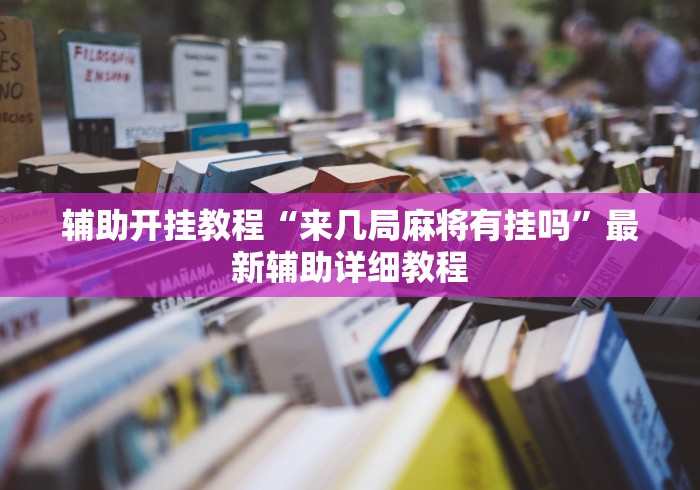 辅助开挂教程“来几局麻将有挂吗”最新辅助详细教程