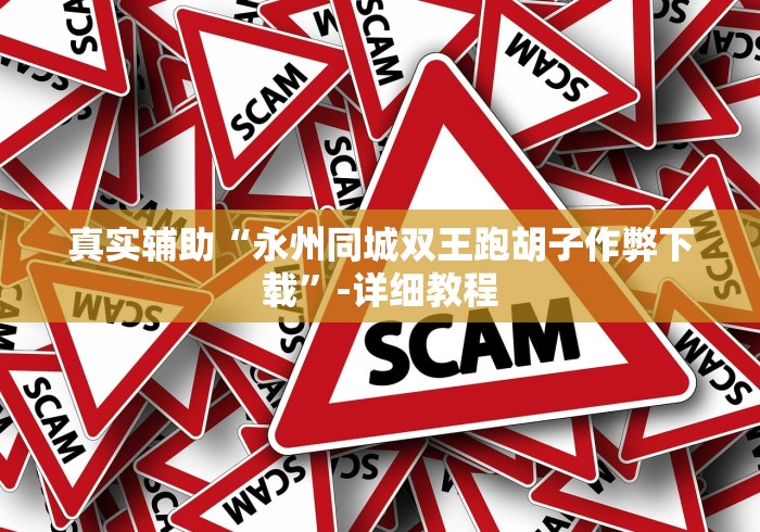 真实辅助“永州同城双王跑胡子作弊下载”-详细教程