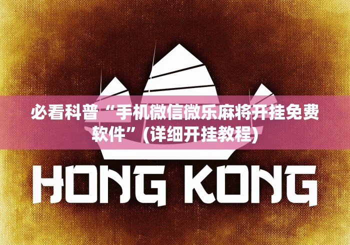必看科普“手机微信微乐麻将开挂免费软件”(详细开挂教程)