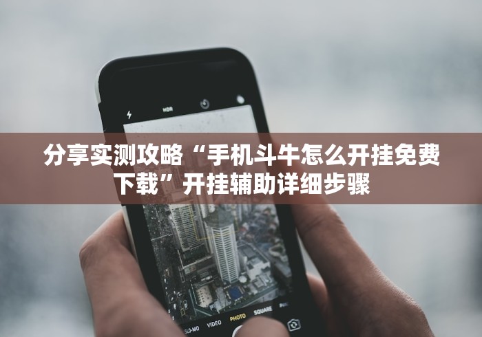 分享实测攻略“手机斗牛怎么开挂免费下载”开挂辅助详细步骤