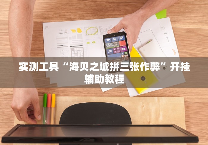 实测工具“海贝之城拼三张作弊”开挂辅助教程