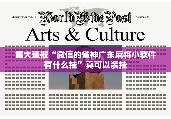 重大通报“微信的雀神广东麻将小软件有什么挂”真可以装挂