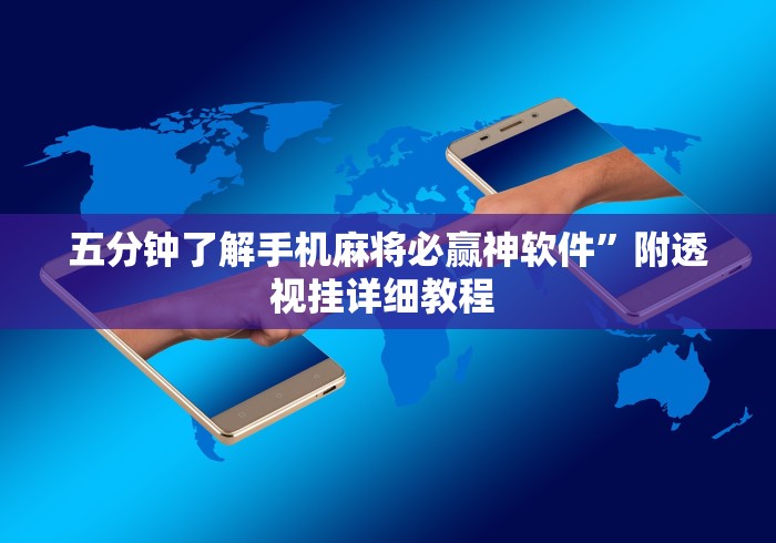 五分钟了解手机麻将必赢神软件	”附透视挂详细教程 