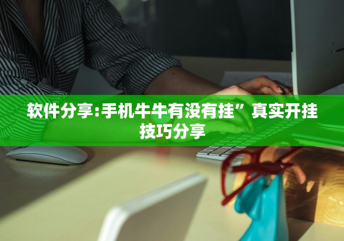软件分享:手机牛牛有没有挂”真实开挂技巧分享