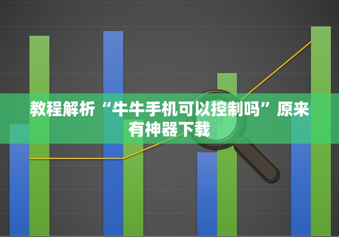 教程解析“牛牛手机可以控制吗	”原来有神器下载