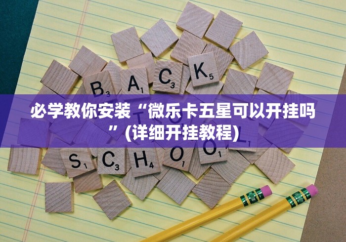 必学教你安装“微乐卡五星可以开挂吗”(详细开挂教程)