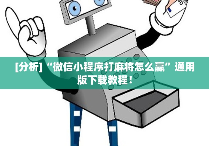 [分析]“微信小程序打麻将怎么赢”通用版下载教程！