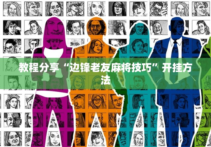 教程分享“边锋老友麻将技巧”开挂方法