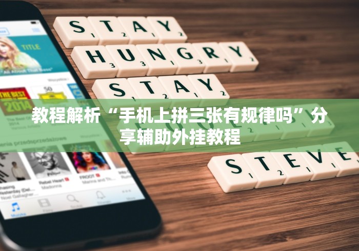 教程解析“手机上拼三张有规律吗	”分享辅助外挂教程