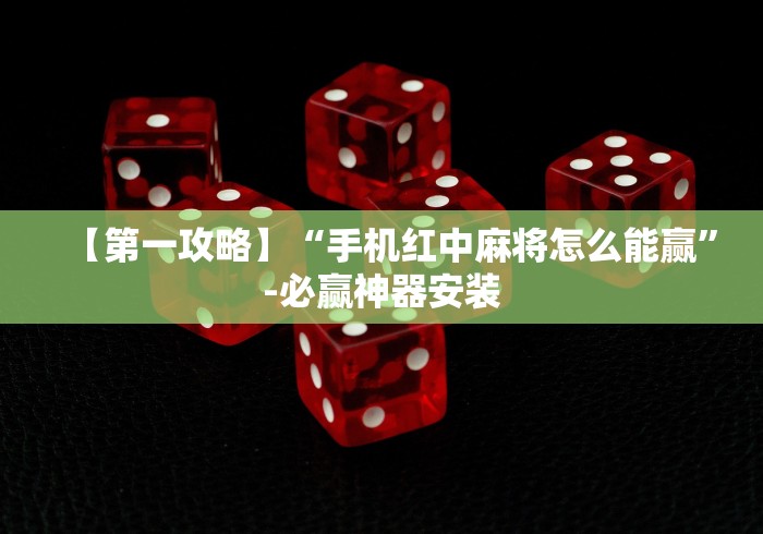 【第一攻略】“手机红中麻将怎么能赢”-必赢神器安装