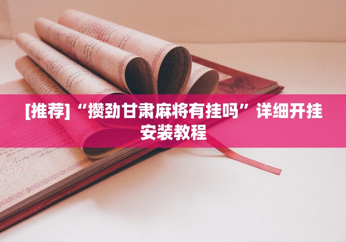 [推荐]“攒劲甘肃麻将有挂吗”详细开挂安装教程