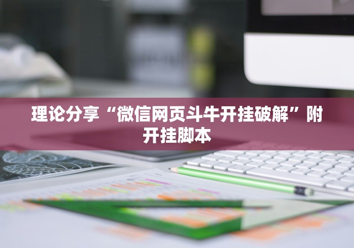 理论分享“微信网页斗牛开挂破解”附开挂脚本